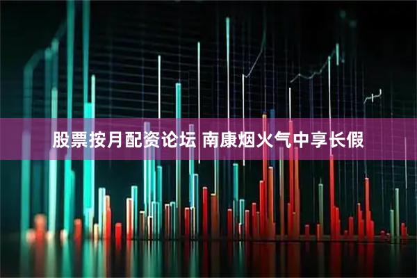 股票按月配资论坛 南康烟火气中享长假